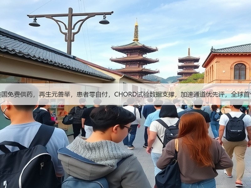 美国免费供药，再生元善举，患者零自付，CHORD试验数据支撑，加速通道优先评，全球首个