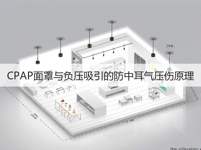 CPAP面罩与负压吸引的防中耳气压伤原理(图1) CPAP面罩与负压吸引的防中耳气压伤原理(图1)