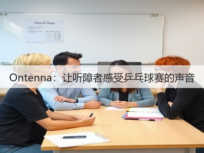 Ontenna：让听障者感受乒乓球赛的声音