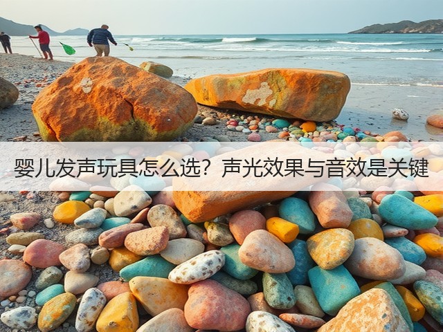 婴儿发声玩具怎么选?声光效果与音效是关键(图2) 婴儿发声玩具怎么选?声光效果与音效是关键(图2)