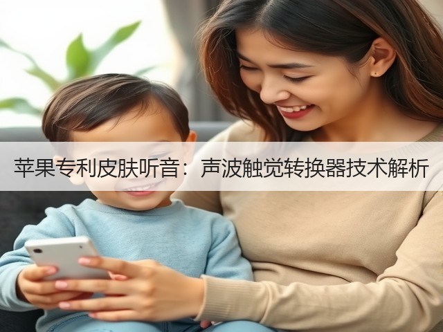 苹果专利皮肤听音:声波触觉转换器技术解析(图1) 苹果专利皮肤听音:声波触觉转换器技术解析(图1)