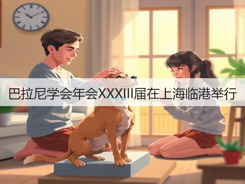 巴拉尼学会年会XXXIII届在上海临港举行