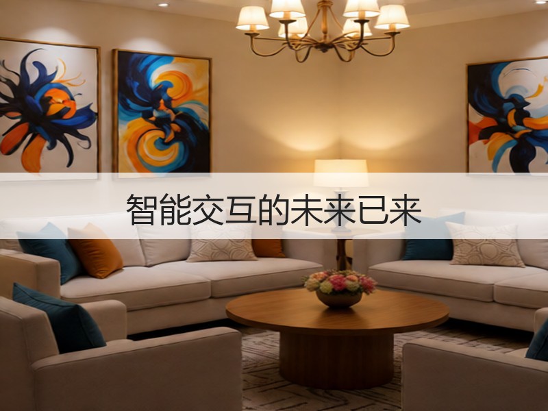 智能交互的未来已来