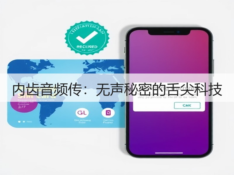 内齿音频传：无声秘密的舌尖科技