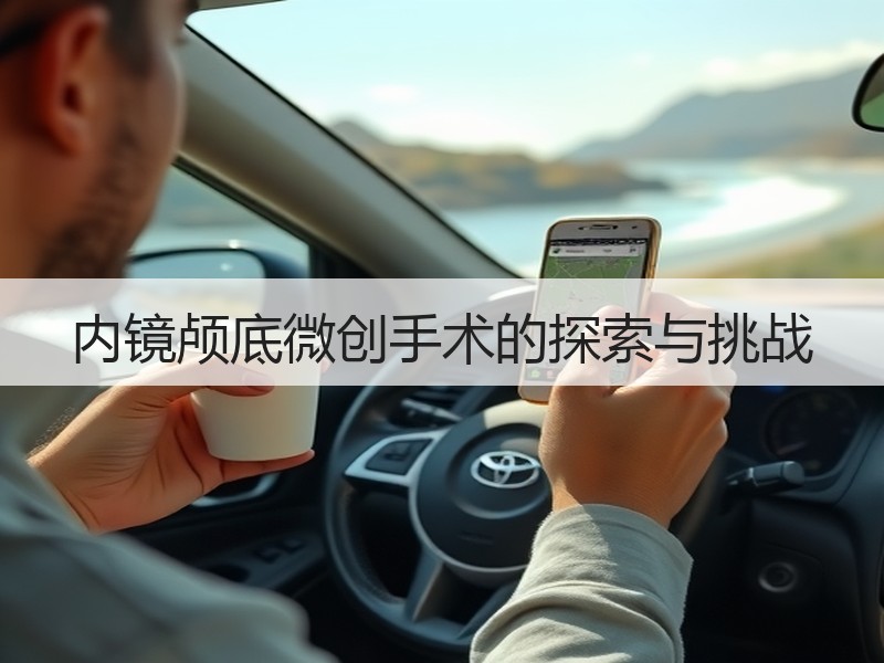 内镜颅底微创手术的探索与挑战