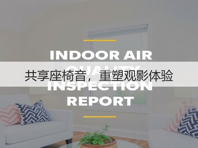 共享座椅音，重塑观影体验(图1)