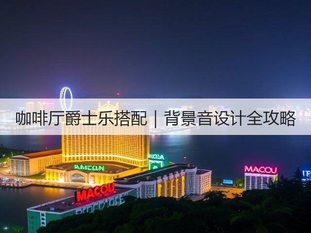 咖啡厅爵士乐搭配|背景音设计全攻略(图3) 咖啡厅爵士乐搭配|背景音设计全攻略(图3)
