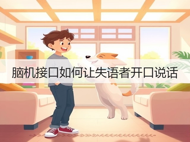 脑机接口如何让失语者开口说话(图1) 脑机接口如何让失语者开口说话(图1)