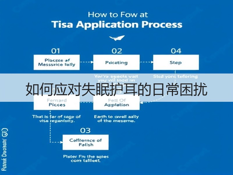 如何应对失眠护耳的日常困扰