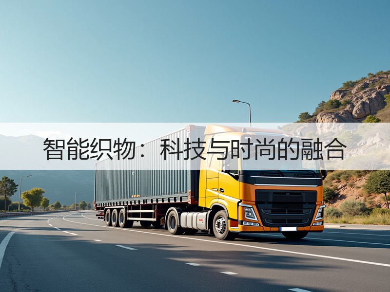 智能织物：科技与时尚的融合