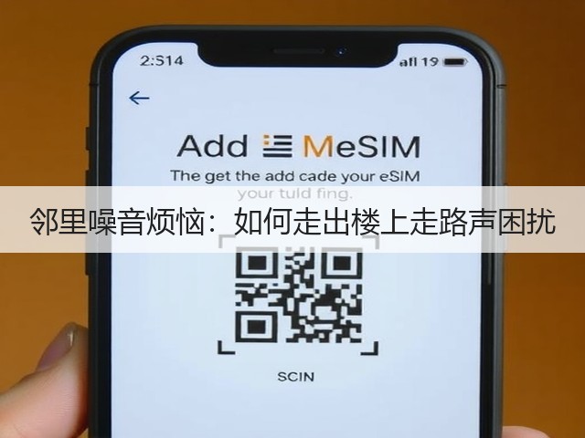 邻里噪音烦恼:如何走出楼上走路声困扰(图3) 邻里噪音烦恼:如何走出楼上走路声困扰(图3)