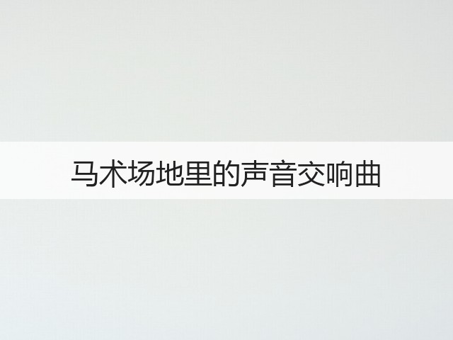 马术场地里的声音交响曲(图1)