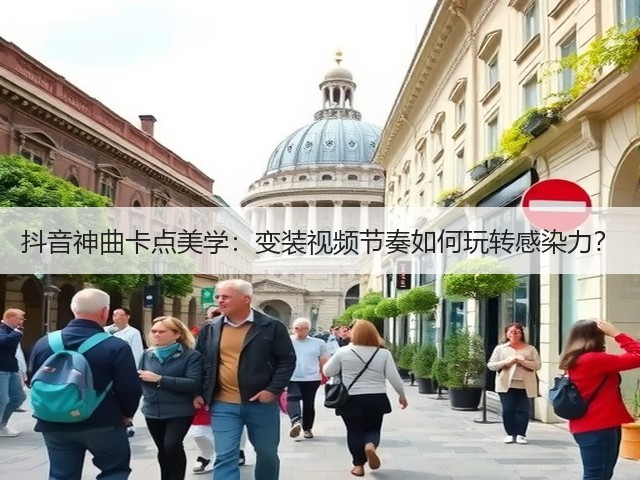 抖音神曲卡点美学:变装视频节奏如何玩转感染力?(图2) 抖音神曲卡点美学:变装视频节奏如何玩转感染力?(图2)