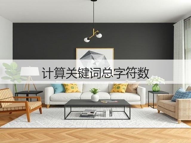 计算关键词总字符数(图1) 计算关键词总字符数(图1)