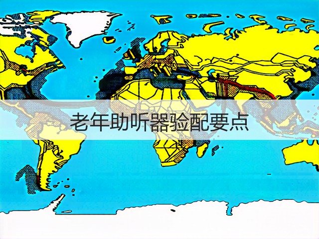 老年助听器验配要点(图3) 老年助听器验配要点(图3)