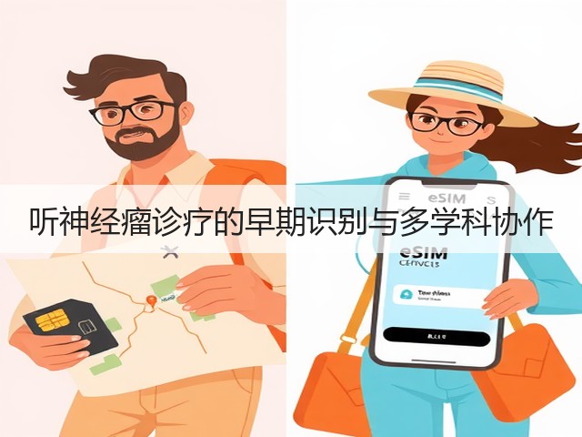 听神经瘤诊疗的早期识别与多学科协作(图1) 听神经瘤诊疗的早期识别与多学科协作(图1)