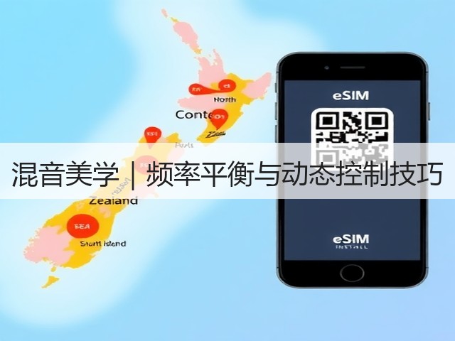 混音美学|频率平衡与动态控制技巧(图3) 混音美学|频率平衡与动态控制技巧(图3)