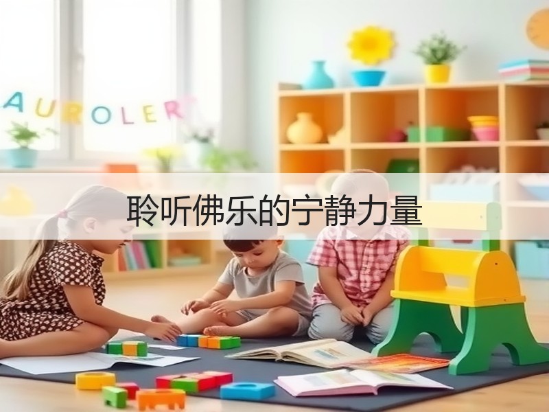 聆听佛乐的宁静力量