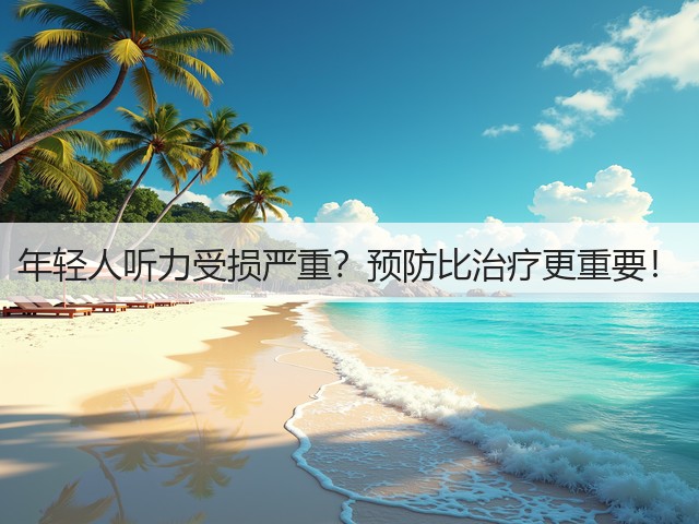 年轻人听力受损严重？预防比治疗更重要！(图1)