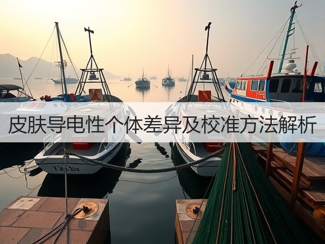 皮肤导电性个体差异及校准方法解析(图2) 皮肤导电性个体差异及校准方法解析(图2)