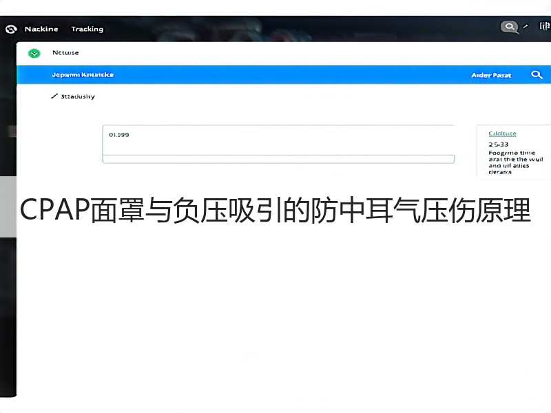 CPAP面罩与负压吸引的防中耳气压伤原理
