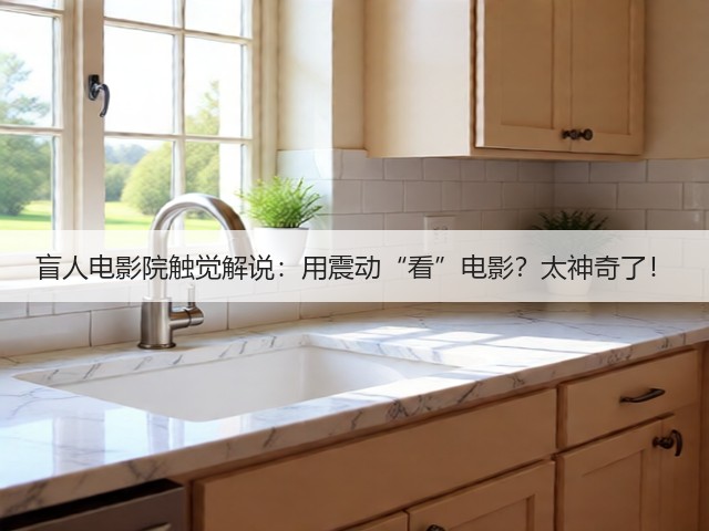 盲人电影院触觉解说:用震动“看”电影?太神奇了!(图2) 盲人电影院触觉解说:用震动“看”电影?太神奇了!(图2)