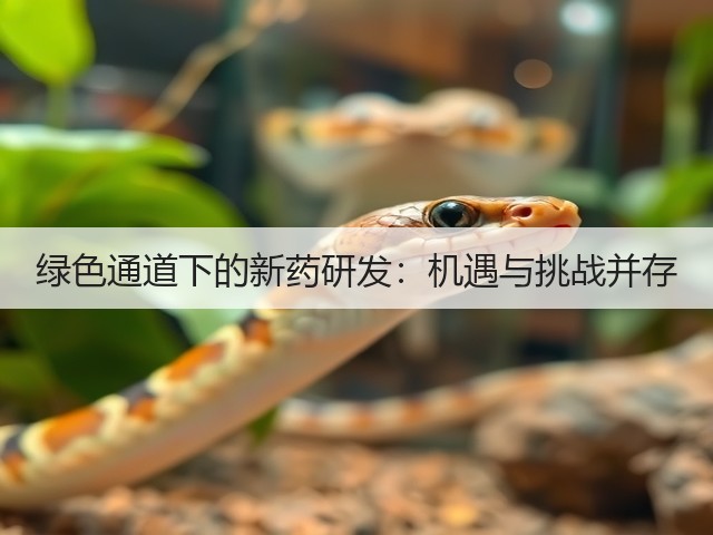 绿色通道下的新药研发:机遇与挑战并存(图3) 绿色通道下的新药研发:机遇与挑战并存(图3)