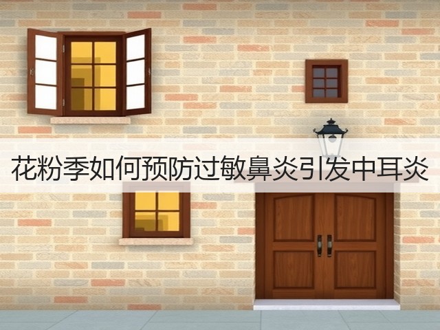 花粉季如何预防过敏鼻炎引发中耳炎(图2)