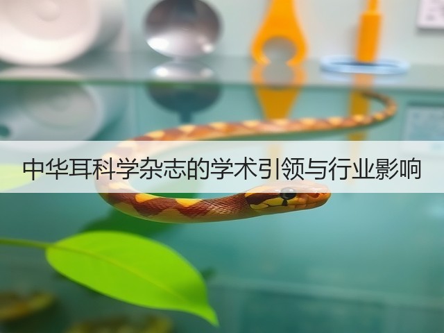 中华耳科学杂志的学术引领与行业影响(图2) 中华耳科学杂志的学术引领与行业影响(图2)