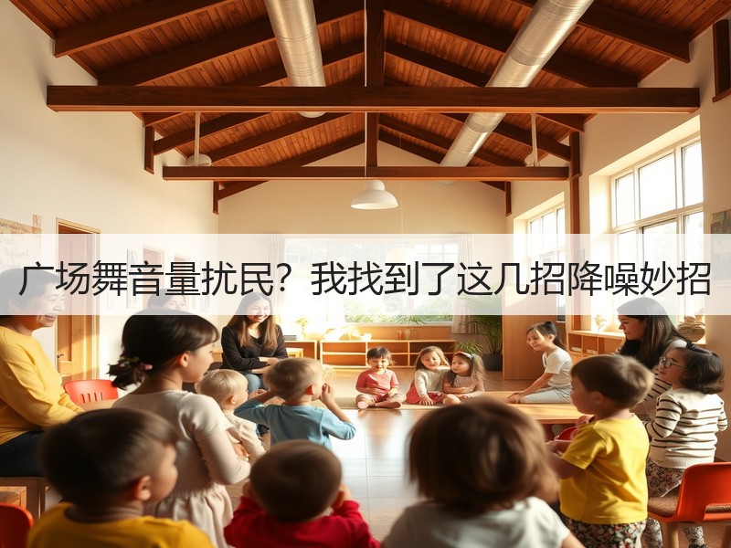 广场舞音量扰民？我找到了这几招降噪妙招