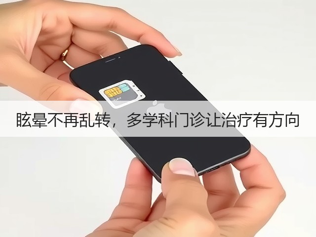 眩晕不再乱转,多学科门诊让治疗有方向(图2) 眩晕不再乱转,多学科门诊让治疗有方向(图2)