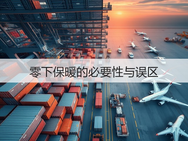 零下保暖的必要性与误区(图2) 零下保暖的必要性与误区(图2)