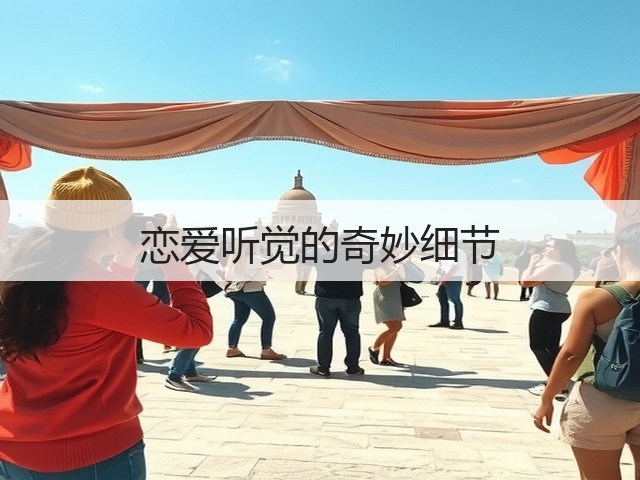 恋爱听觉的奇妙细节(图2) 恋爱听觉的奇妙细节(图2)