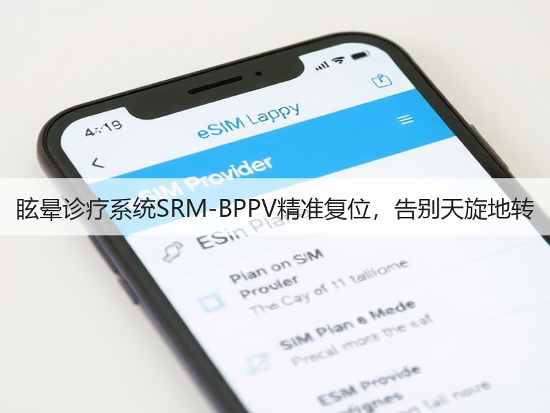 眩晕诊疗系统SRM-BPPV精准复位，告别天旋地转