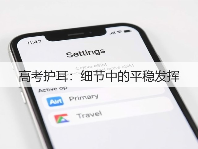 高考护耳:细节中的平稳发挥(图1) 高考护耳:细节中的平稳发挥(图1)
