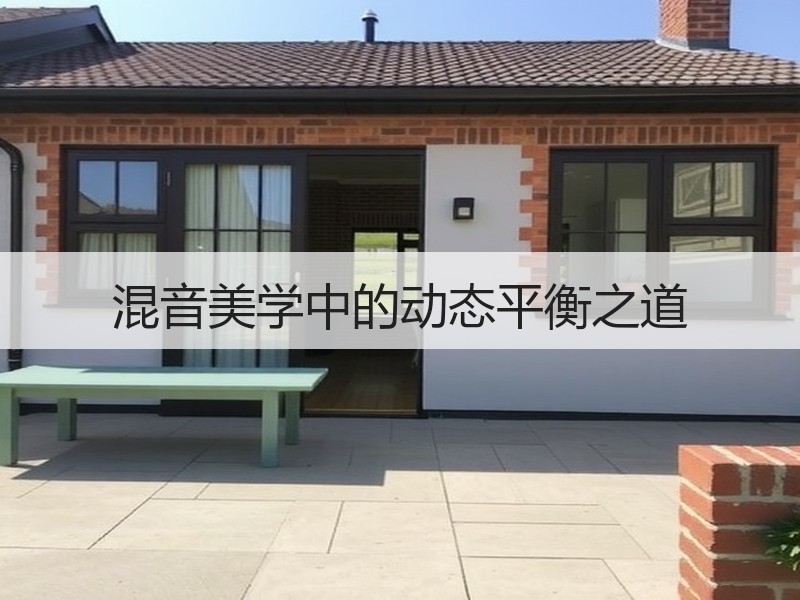 混音美学中的动态平衡之道