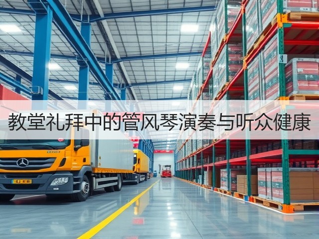 教堂礼拜中的管风琴演奏与听众健康(图3) 教堂礼拜中的管风琴演奏与听众健康(图3)