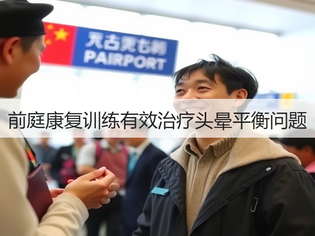 前庭康复训练有效治疗头晕平衡问题(图3) 前庭康复训练有效治疗头晕平衡问题(图3)