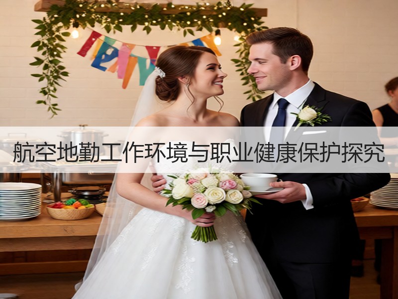 航空地勤工作环境与职业健康保护探究