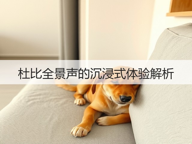杜比全景声的沉浸式体验解析(图1) 杜比全景声的沉浸式体验解析(图1)