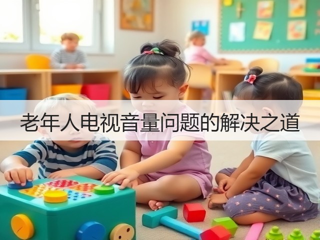 老年人电视音量问题的解决之道(图2)