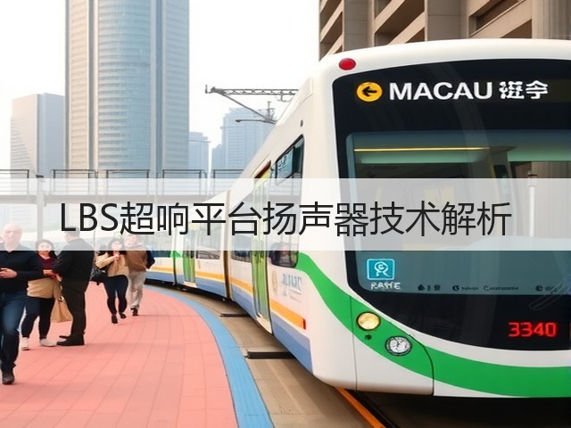 LBS超响平台扬声器技术解析(图2)