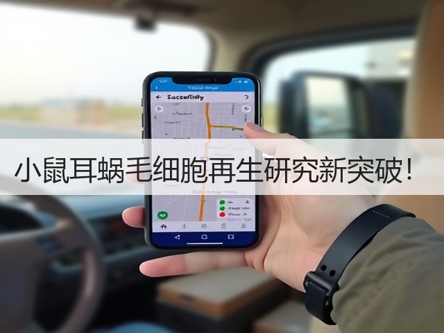 小鼠耳蜗毛细胞再生研究新突破!(图2) 小鼠耳蜗毛细胞再生研究新突破!(图2)