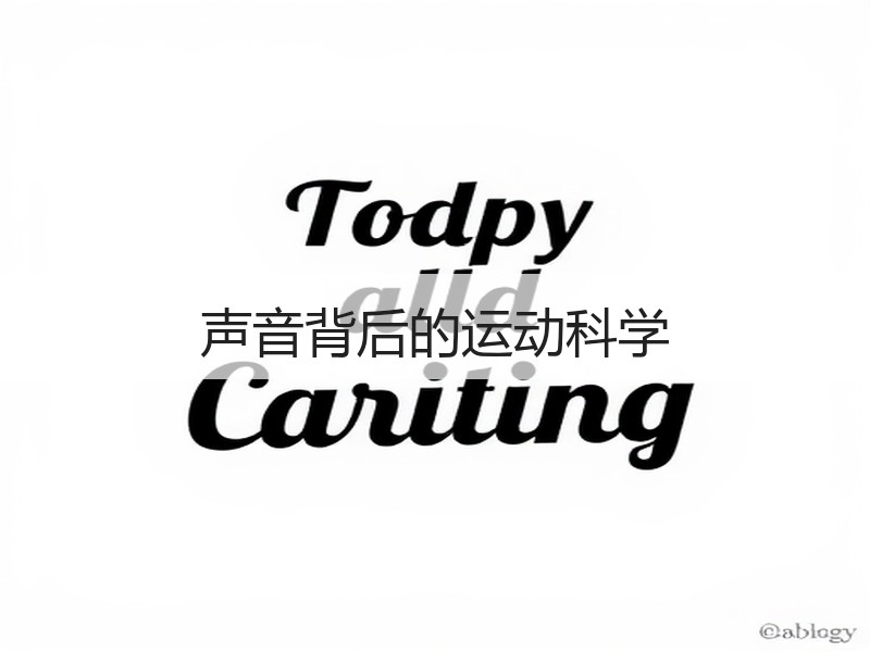 声音背后的运动科学