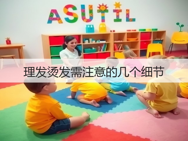 理发烫发需注意的几个细节(图1) 理发烫发需注意的几个细节(图1)
