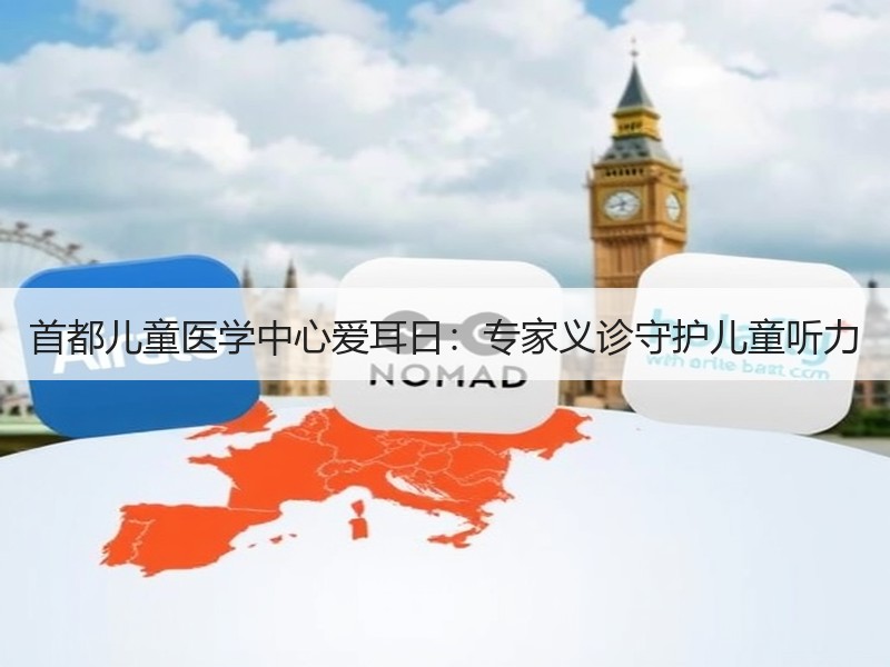 首都儿童医学中心爱耳日：专家义诊守护儿童听力