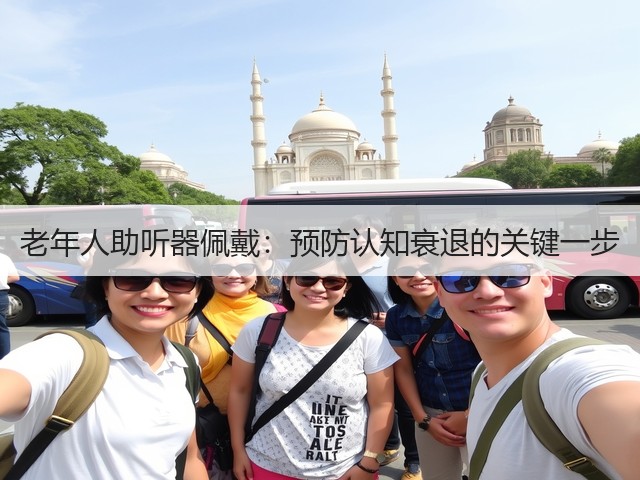 老年人助听器佩戴:预防认知衰退的关键一步(图2) 老年人助听器佩戴:预防认知衰退的关键一步(图2)