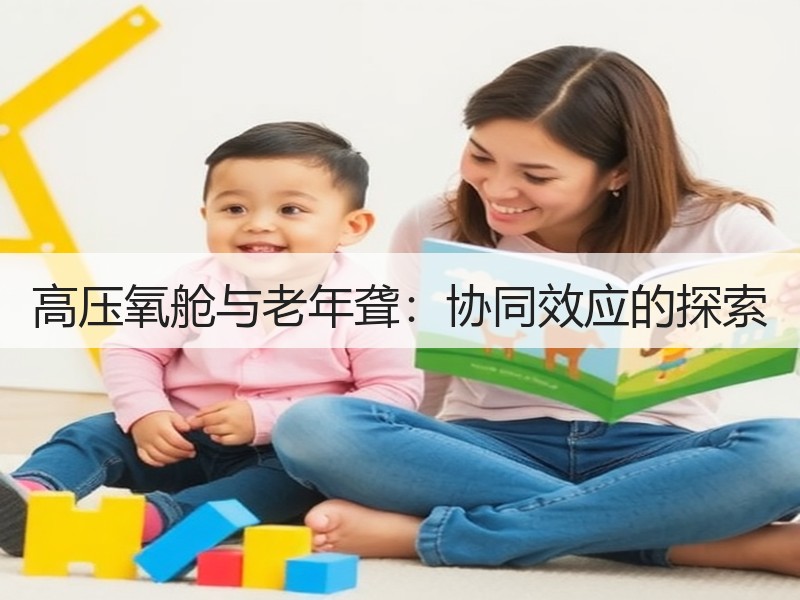 高压氧舱与老年聋：协同效应的探索