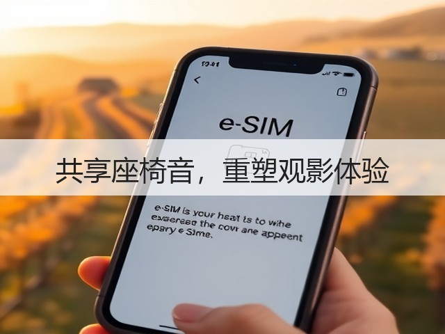 共享座椅音，重塑观影体验(图2)
