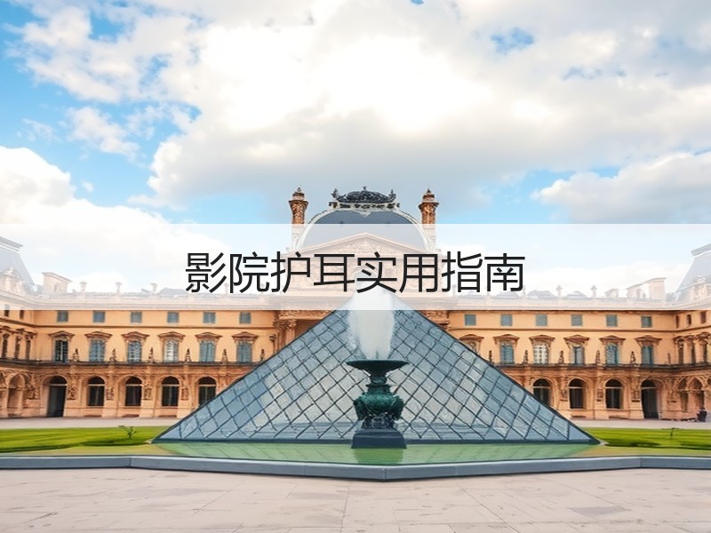影院护耳实用指南